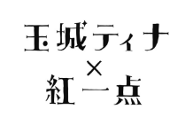 玉城ティナ×紅一点