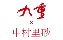 九重×中村里砂